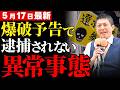 【法治国家の崩壊】爆破予告でも即逮捕されない異常事態…学生の努力と多額のカネを奪った卑劣なテロ行為を許し続ける日本の不作為【参政党・世間の声・社会問題】