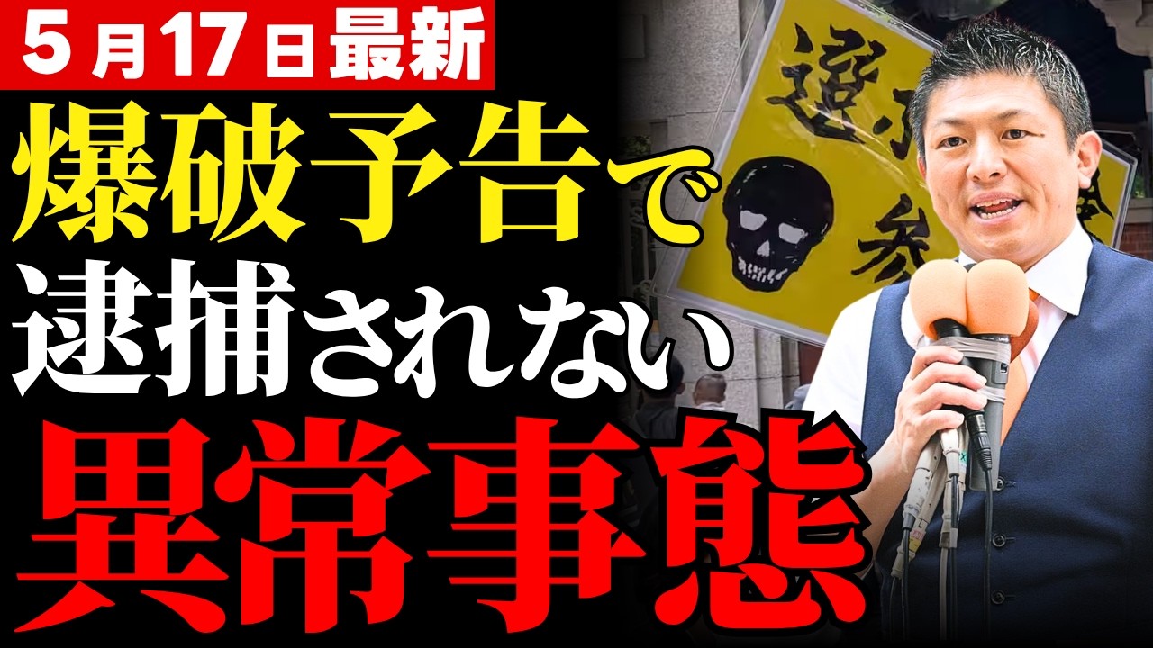 【法治国家の崩壊】爆破予告でも即逮捕されない異常事態…学生の努力と多額のカネを奪った卑劣なテロ行為を許し続ける日本の不作為【参政党・世間の声・社会問題】