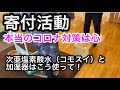 【コロナ対策】次亜塩素酸水と加湿器を各学校や病院、介護施設、幼稚園、保育園、すべての場所に置けるように願います。本当のコロナ対策はココロな！【寄付活動】[Corona countermeasures]