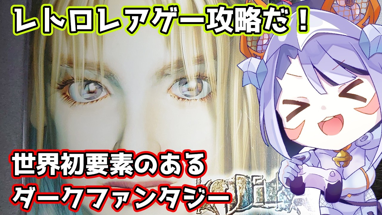 【クーデルカ】問題は多いけど様々な試みをしたレトロゲー２【#vtuber #鑽白コリン Twitchアーカイブ】