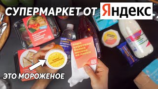 Оцениваем еду от Яндекс Лавка. Мороженое блины со сметаной и другие продукты!