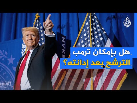 هل بإمكان ترامب الترشح للرئاسة بعد إدانته بـ34 تهمة؟