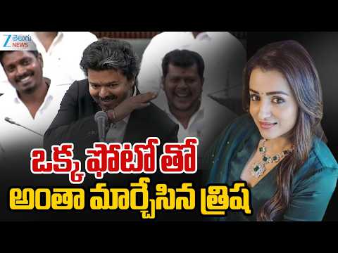 Thalapathy Vijay & Trisha | Trisha Celebrating CM Vijay's Birthday | ఒక్క ఫోటో తో మార్చేసిన త్రిష - ZEE24TELUGUNEWS