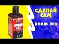 Ликвид №1. Robin Red. Сделай сам. Рыбацкая кухня.