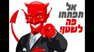 הזוהר הקדוש- אל תפתח פה לשטן-הרב  יאיר זמר טוב שליט"א