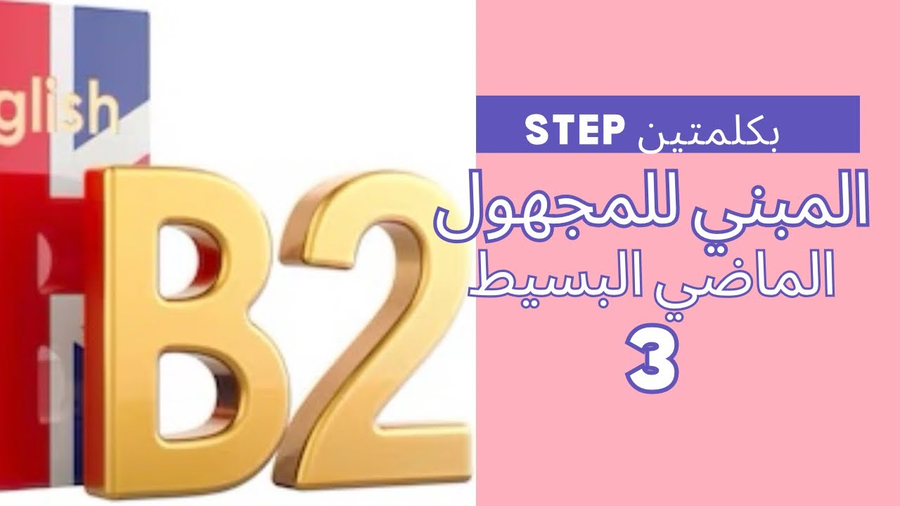 3/المبني للمجهول الماضي البسيط اختبار ستيب