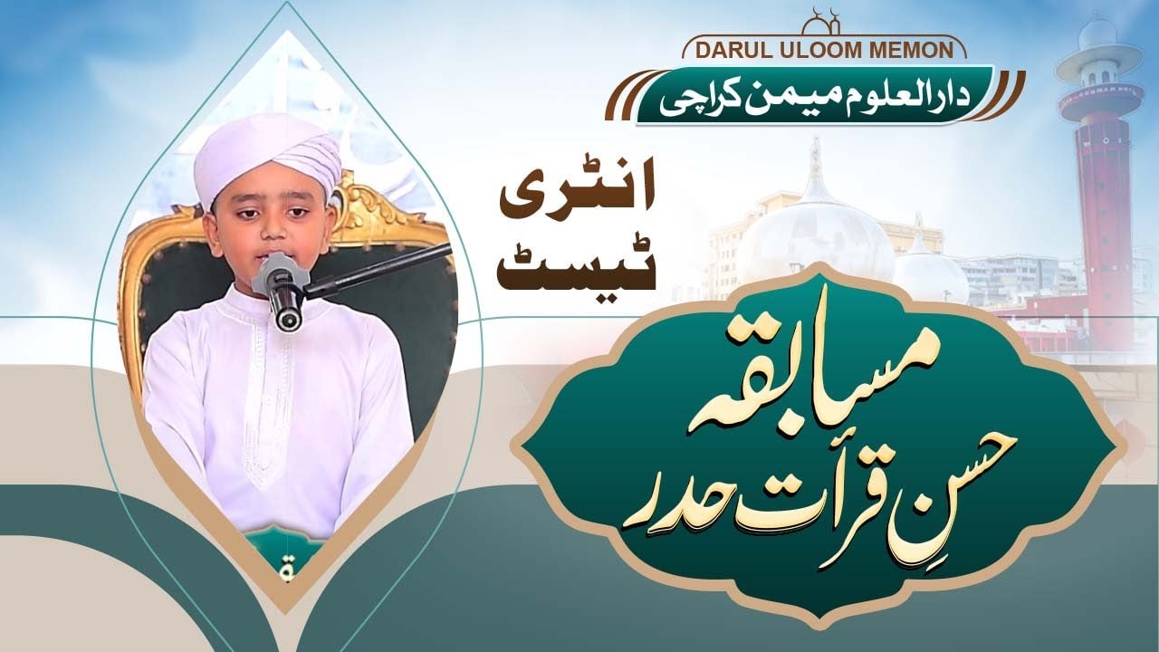 آل کراچی مسابقہ حسنِ قراءت (حدر) | انٹری ٹیسٹ | دارالعلوم میمن کراچی