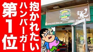 【デカ盛り】沖縄の抱かれたいハンバーガー第一位のお店に行ってみた。