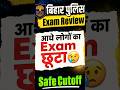 बिहार पुलिस मध्य निषेध Exam Review| Bihar Excise Police Safe Cutoff 2026| Bihar Police Exam Report✅️