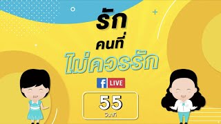 #พี่อ้อยพี่ฉอดLIVE ครั้งที่ 55 [12 พ.ย. 63] - รักคนที่ไม่ควรรัก