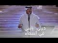 الفنان محمد عبده يبدأ ليلته الاستثنائية مع أغنية ديرتي 