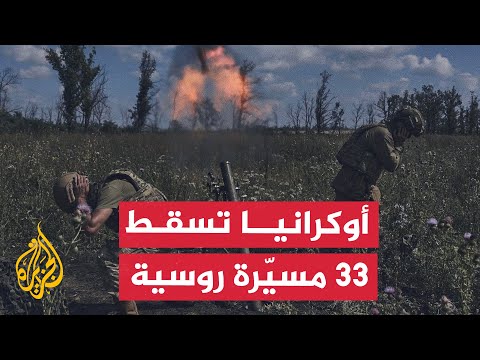 نشرة إيجاز - الجيش الأوكراني يقول إن دفاعاته أسقطت 33 طائرة روسية مسيرة