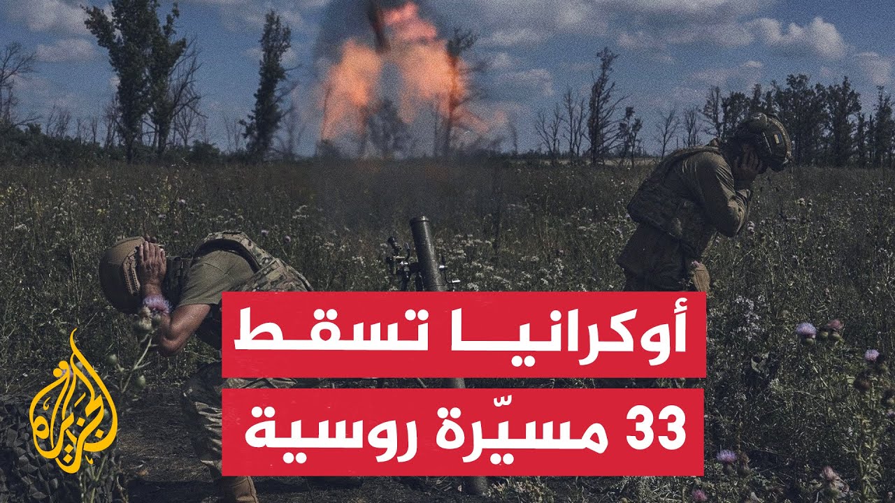 نشرة إيجاز – الجيش الأوكراني يقول إن دفاعاته أسقطت 33 طائرة روسية مسيرة
