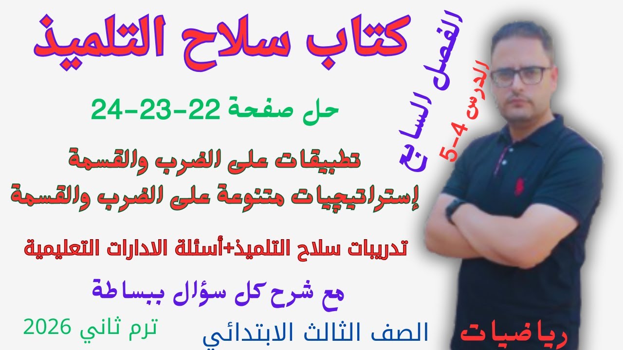 حل صفحه 22 و 23 و 24 من كتاب سلاح التلميذ رياضيات للصف الرابع الابتدائي الترم الثاني 2026