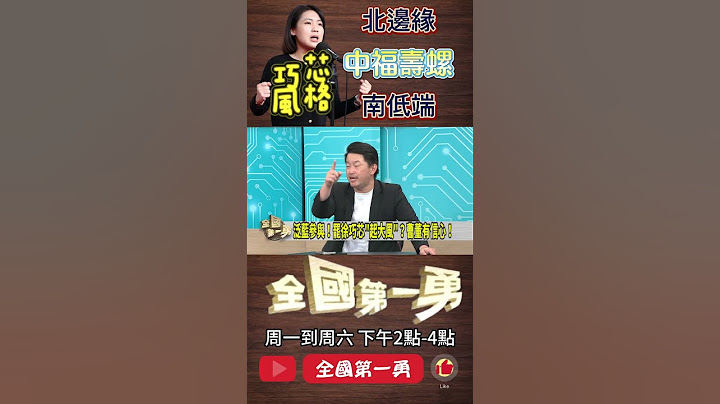 ▌藍委搶學徐巧芯風格｜全國第一勇 ep673 精華