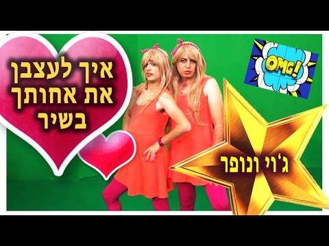 איך לעצבן את אחותך בשיר?  ג&rsquo;וי ונופר | עופר ומאור מתוך התוכנית OMG - ערוץ YES KIDZ