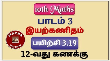 10th Maths/ Chapter 3/ Algebra/ Exercise 3.19/ 12th Sum/ தமிழில்