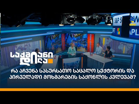 რა აჩვენა სასურსათო საცალო სექტორის და პირველადი მოხმარების საქონლის კვლევამ?
