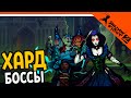 ОБНОВЛЕНИЕ! ХАРД БОССЫ ФАТУМ! АРХОС! ХОКСЕН! 🔥 Shadow Fight 2 (Шадоу файт 2) Прохождение