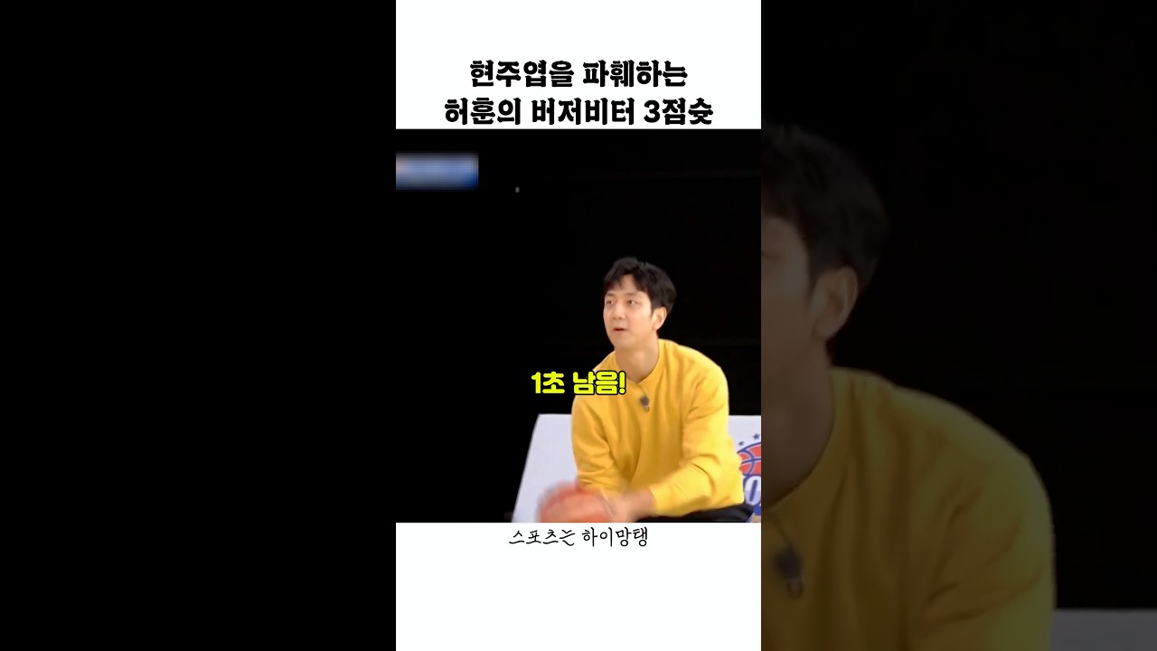 현주엽을 파훼하는 허훈의 버저비터 3점슛