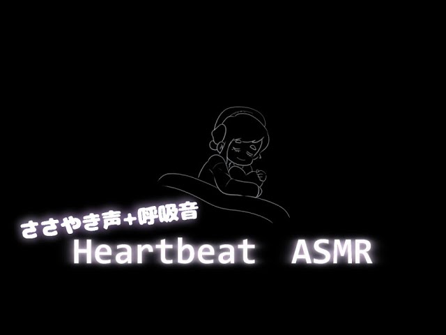 【ASMR】囁き声と呼吸音あり 心音を聴いて安心して眠ってね Heartbeat 【木枯ASMR】