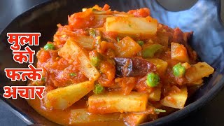 मुखै रसाउने मुला को फत्के अचार (मुलाको भेत्तल ) बनाउने तरीका | Tamatar Ko Achar | Tomato Pickle