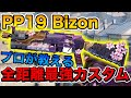 【CODモバイル】PP19 Bizonぶっ壊れ性能の全距離最強カスタム