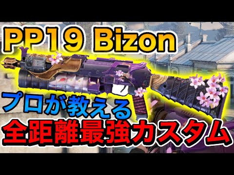 【CODモバイル】PP19 Bizonぶっ壊れ性能の全距離最強カスタム