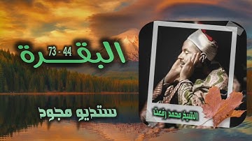 الشيخ محمد رفعت | سورة البقرة 44-73 | استوديو