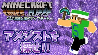 【マイクラ】1.17アプデ！アメジストを紹介！洞窟と崖のアップデート！【ゆっくり実況】