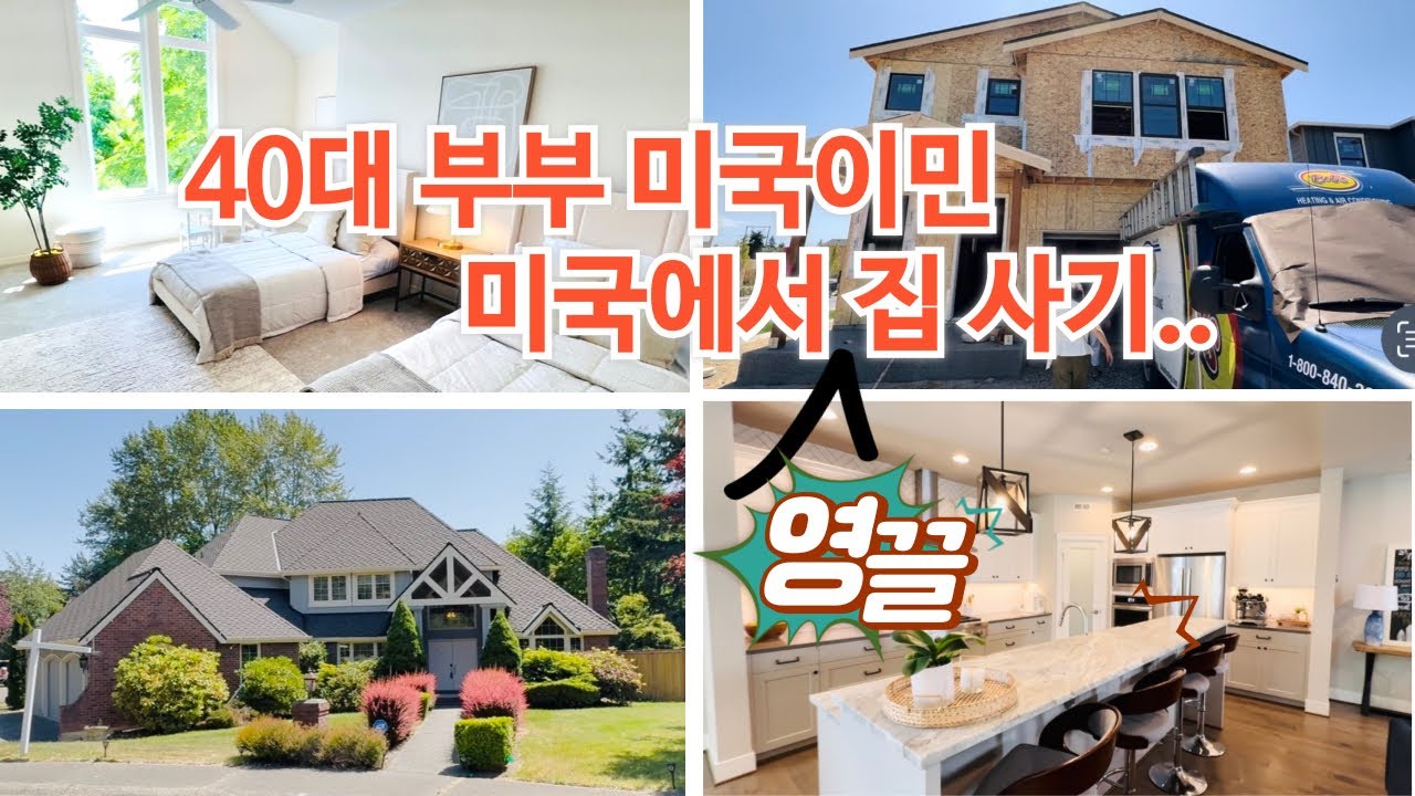 40대부부 미국이민 | 정착 과정 | 집 구하기 | 하우스 임장 투어 | 영끌 집사기 | 한국역이민 가족의 역역이민 | 바이어마켓 오퍼넣기