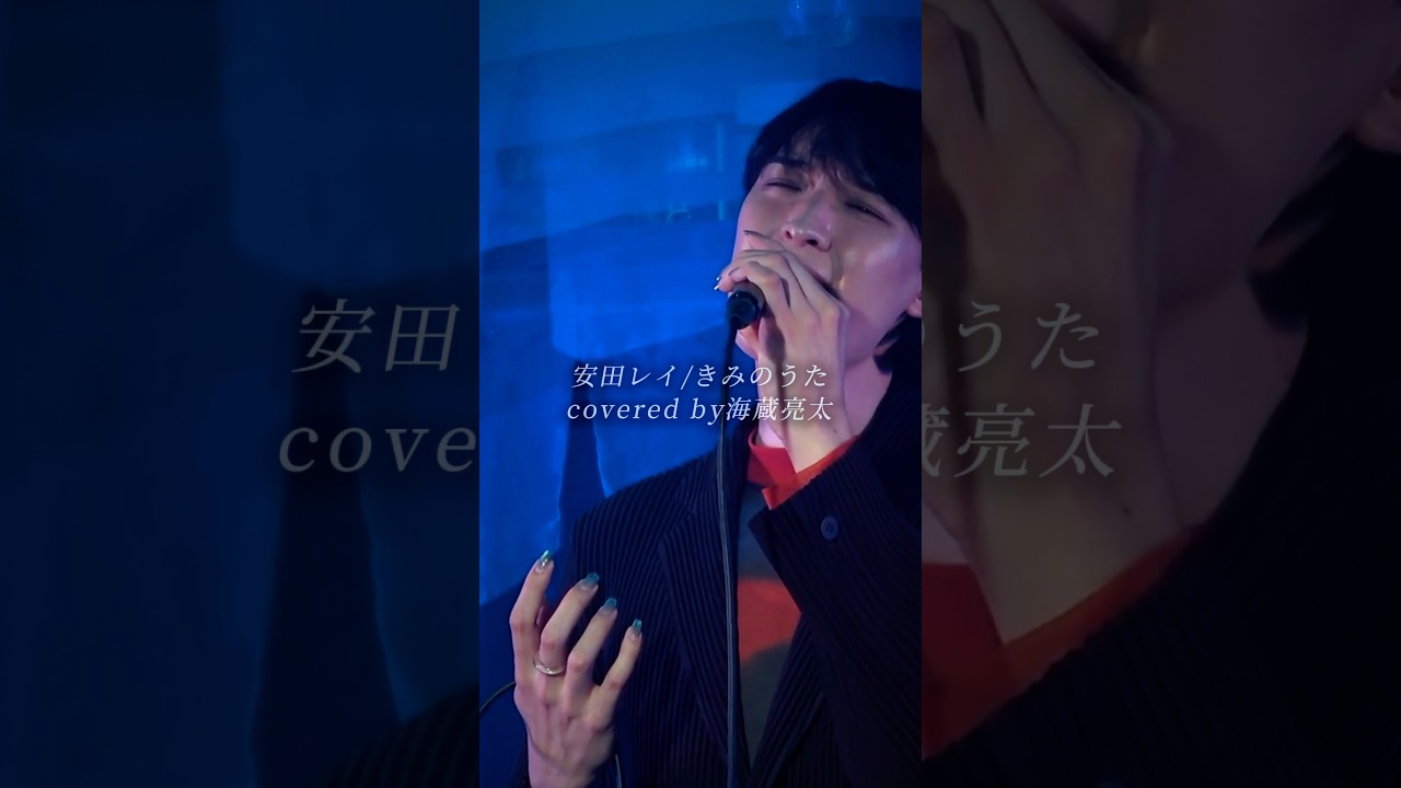 安田レイ/きみのうたcovered by海蔵亮太