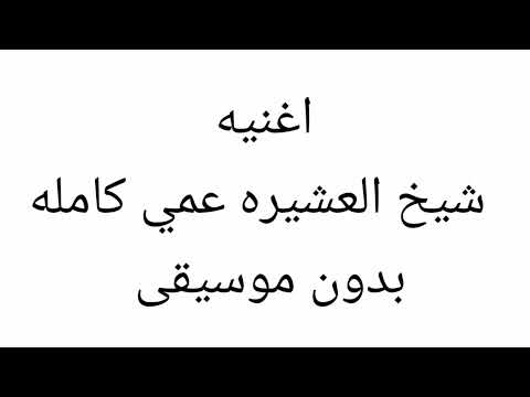اغنية شيخ العشيره عمي كامله بدون موسيقى