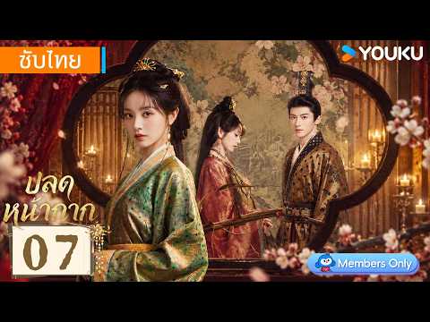 ซับไทย EP07 | ปลดหน้ากาก Where The Mask Ends | เถียนซีเวย / เหยียนอัน | YOUKU Thailand