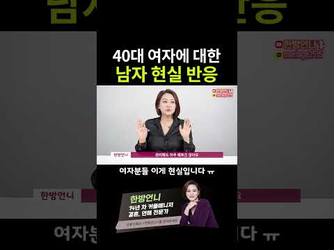 남자들이 생각하는 40대 여자란