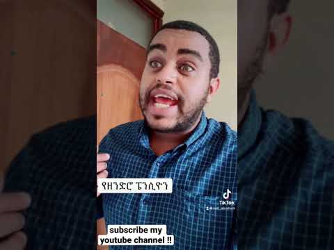 የዘንድሮ ነገር ከናቲ ጋር Ke Nati Gar 