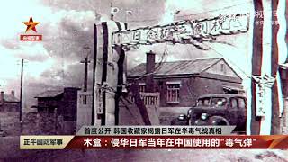 Evidence the Japanese developed chemical weapons and carried out poison gas warfare during invasion