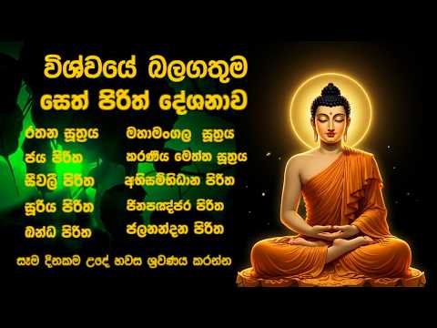 Most Powerful Seth Pirith Chanting  🙏 Full Buddhist Pirith for Protection, Success & Blessings