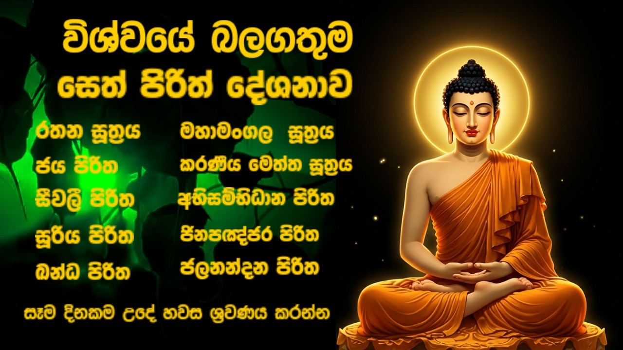 විශ්වයේ බලගතුම සෙත් පිරිත් දේශනාව | Seth Pirith Sinhala Full | All Suthra Chanting #sethpirith