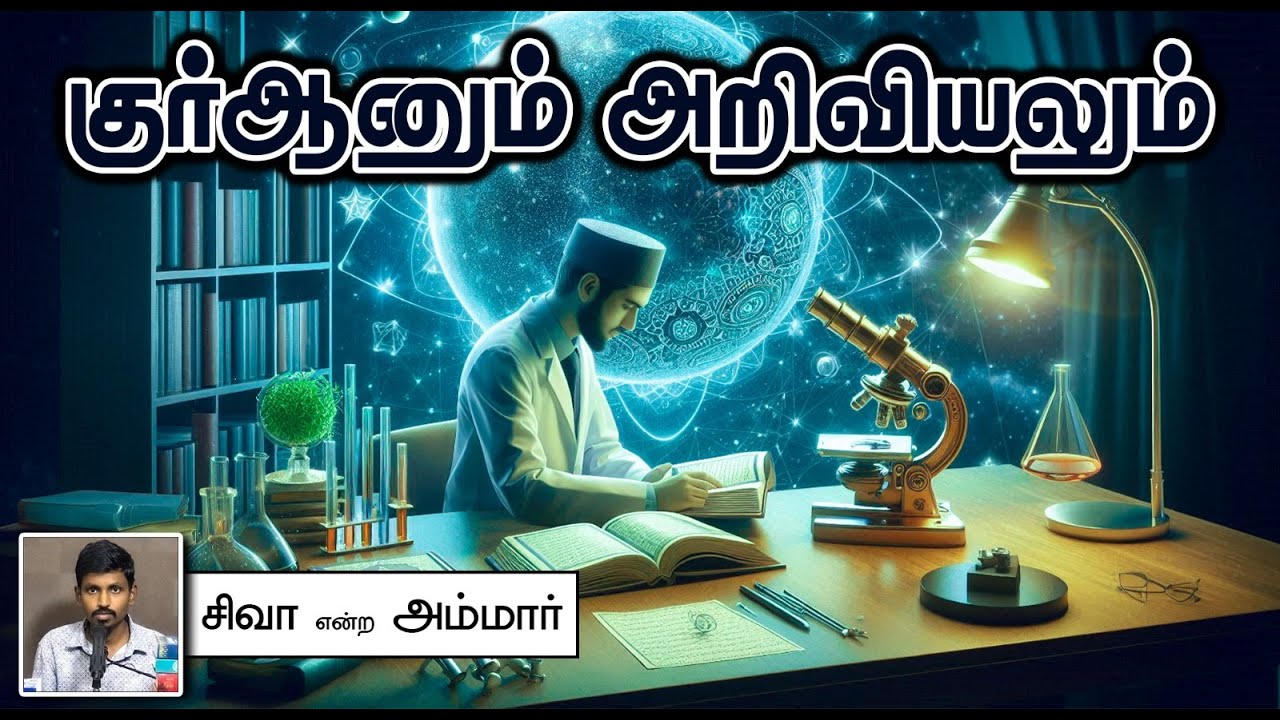 குர்ஆனும் அறிவியலும்! Quran vs Science┇சிவா என்ற அம்மார் 08.18.2024┇Way to Paradise Class