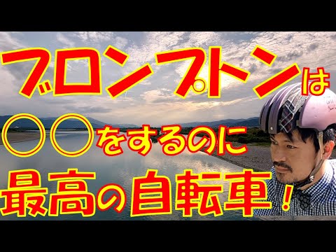【走行性能レビュー】やはりブロンプトンは〇〇をするのに、最高の自転車!~About the bicycle performance of BROMPTON~