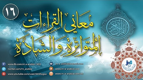 معاني القراءات المتواترة والشاذة 16 - سورة البقرة