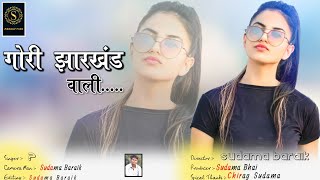 गोरी झारखण्ड वाली । Gori Jharkhand Wali । Aadhunik Nagpuri Song । Sudama Production