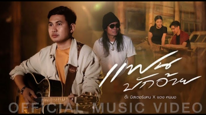 แฟนบักอ้าย - ต๊ะ มิสเตอร์แคน