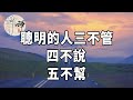 佛禪：真正的聰明人，三不管，四不說，五不幫