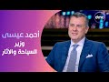 أحمد عيسى وزير السياحة والا ثار في ضيافة مساء Dmc
