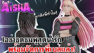 Home Sweet Home Survive | ไอช่าชุดชมพูสุดน่ารัก พร้อมจัดการพี่เบลแล้ว!