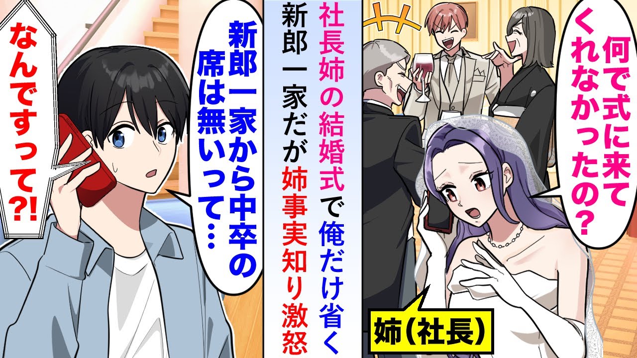 【漫画】社長姉の結婚式で俺だけ省く新郎一家だが「中卒の席が無いですって…？」姉が事実を知り激怒して…【恋愛マンガ動画】