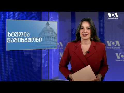 სტუდია ვაშინგტონი 18 12 19