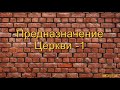 "Предназначение Церкви - 1" В. М. Хорев. МСЦ ЕХБ.